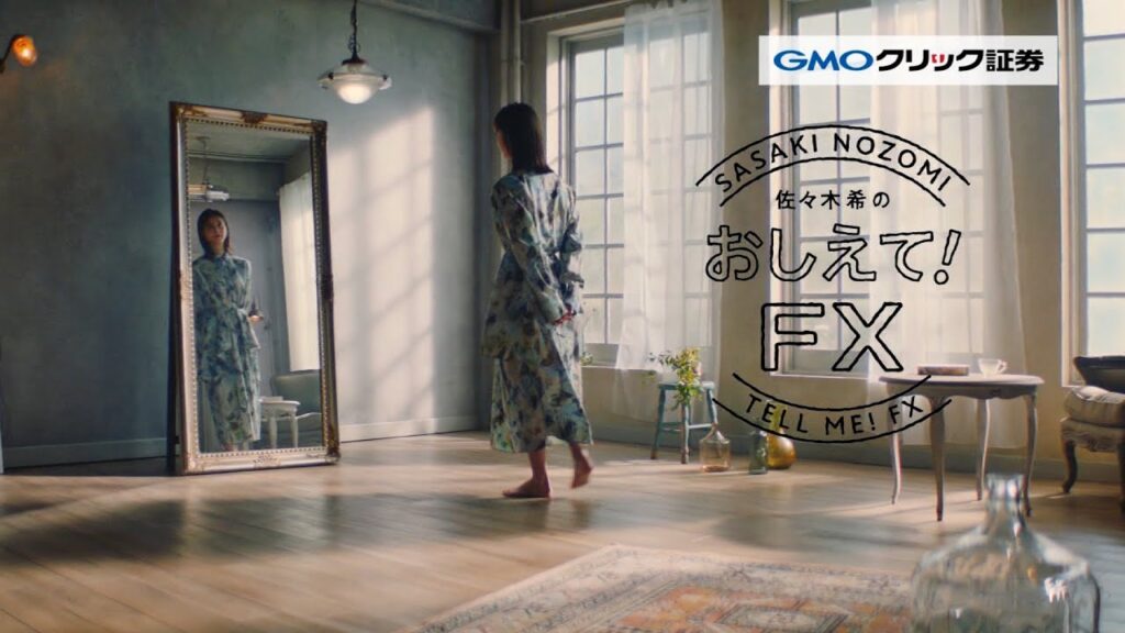 GMO クリック証券 CM 「佐々木希のおしえて！FX」篇 30秒