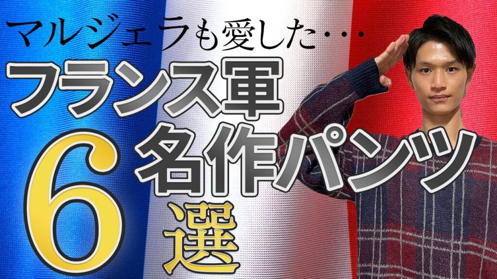 【ミリタリー】フランス軍名作パンツ6選!価格高騰秒読みの逸品 【ミリタリー】フランス軍名作パンツ6選!価格高騰秒読みの逸品