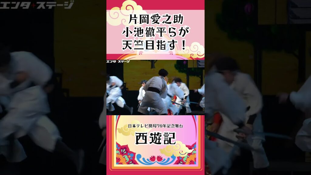 片岡愛之助、小池徹平らが天竺目指す!日本テレビ開局70年記念舞台『西遊記』会見&公開ゲネプロ 片岡愛之助、小池徹平らが天竺目指す!日本テレビ開局70年記念舞台『西遊記』会見&公開ゲネプロ