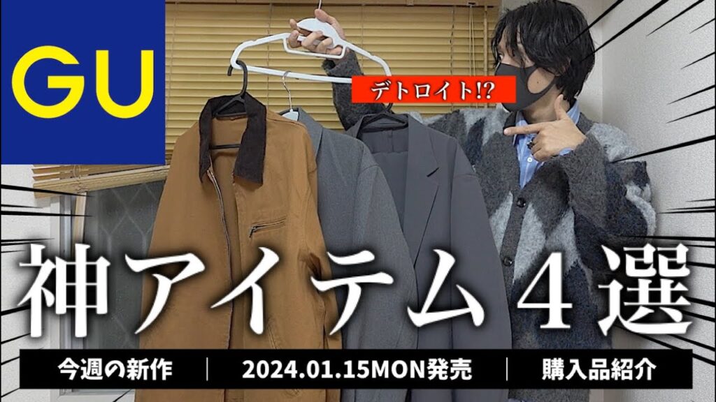 GUからデトロイトジャケット登場！？2024.01.15(月)発売 新作神アイテム４点紹介【ジーユー購入品】ジップアップブルゾン、コットンワークジャケット、ナイロンストレッチジャケット
