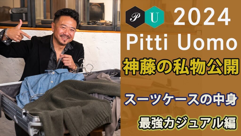 【最強着回しカジュアル編】神藤がイタリアピッティウオモに持っていくスーツケースの中身　CHANNEL KOTARO 40代,50代メンズファッション　THE SOLE