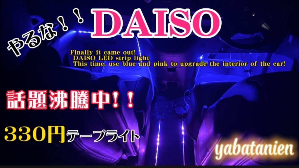 コレは使える❗️ダイソーLEDテープライトで車内をアップグレードUpgrade your car interior with DAISO LED strip lights コレは使える❗️ダイソーLEDテープライトで車内をアップグレードUpgrade your car interior with DAISO LED strip lights