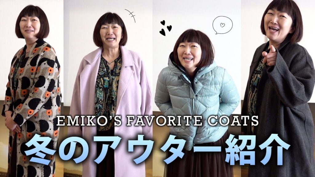 【冬アウター】お気に入りのコート紹介 / EMIKO'S FAVORITE COATS