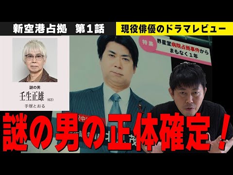 【新空港占拠 第1話】櫻井翔さん主演『大病院占拠』の続編！／謎の男“壬生正雄”の正体確定！壬生正雄は北見茂議員！実は大病院占拠にも出演していた！／現役俳優・檜尾健太のドラマレビュー