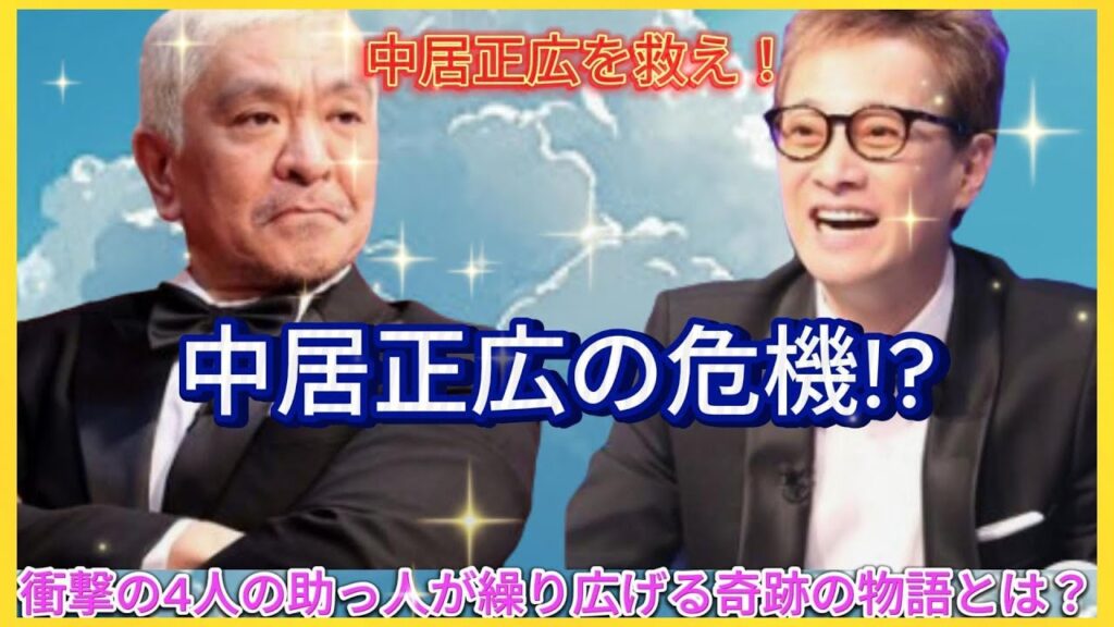 ダウンタウン危機一髪！中居正広を救えるのは松本人志と4人の頼れる仲間たちだけ! 『まつもtoなかい』の舞台裏に迫る新たな冒険が幕を開ける| エンタメジャパン