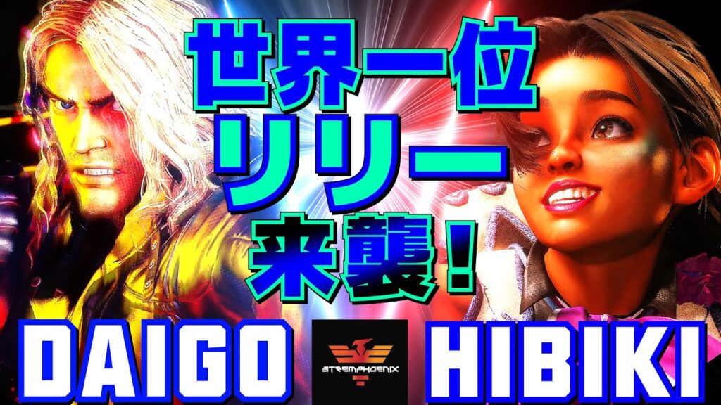 スト6✨ウメハラ [ケン] Vs ひびき [リリー] 世界1位リリー来襲！ | Daigo Umehara [Ken] Vs HibikiTheBeast [Lily]✨SF6