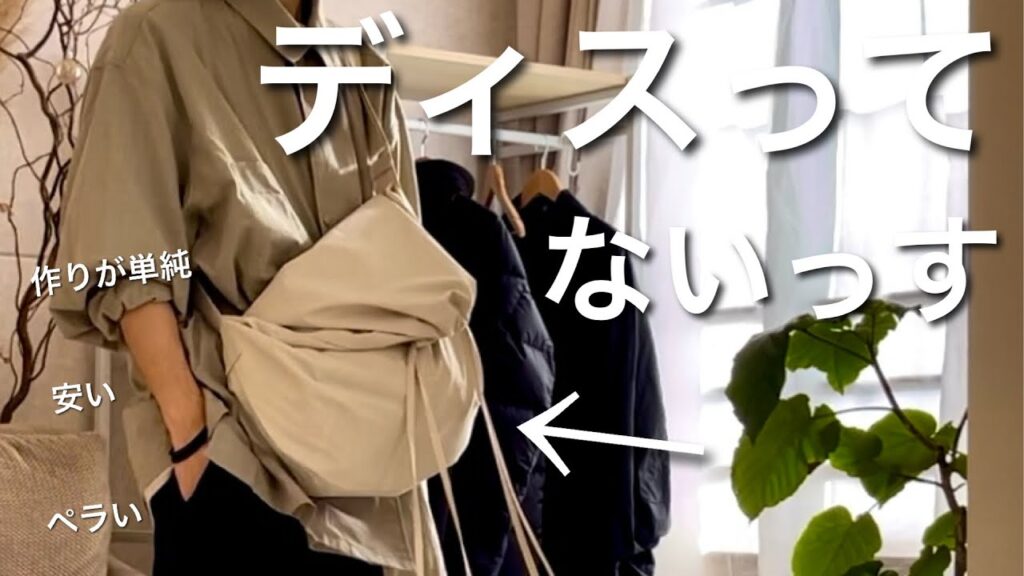 『高品質』だけど『低スペック』なユニクロバッグが好きな理由｜新旧どっち好き？｜ドローストリングショルダーバッグ