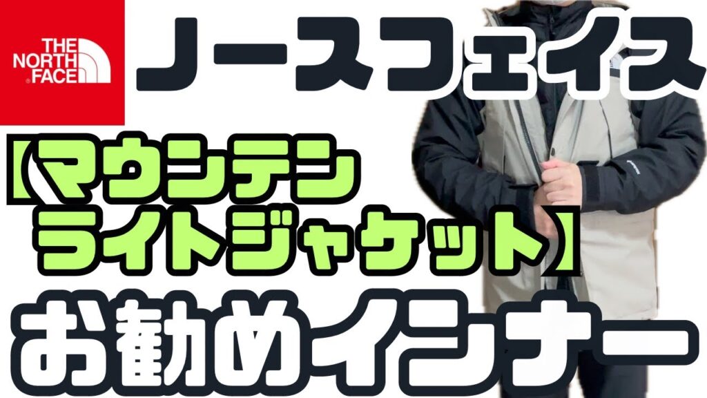 【ノースフェイス 】マウンテンライトジャケット1月のオススメインナー紹介！