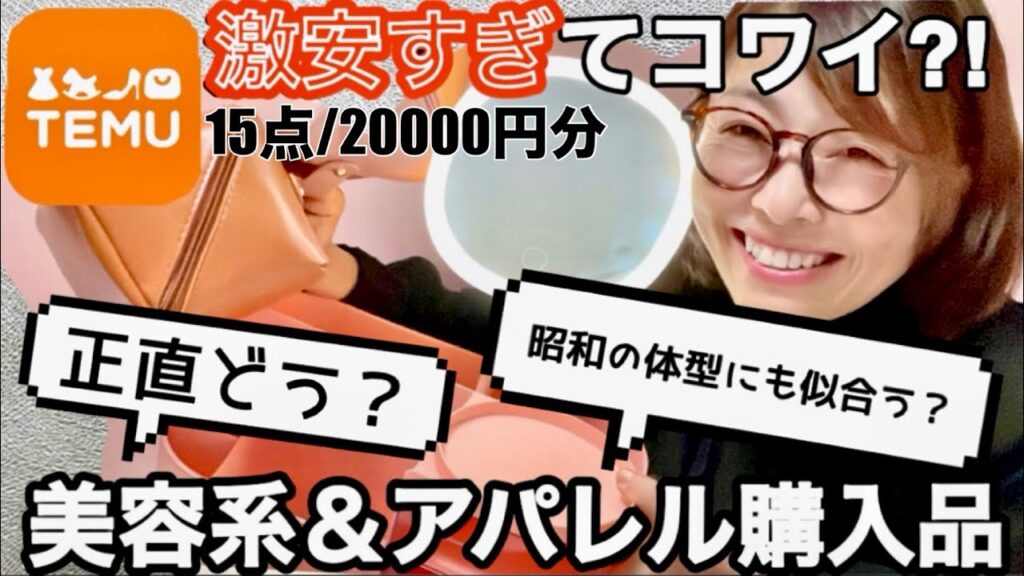 【購入品】来てる‼︎大人気⁈激安すぎる海外通販TEMUリアルレポ 【購入品】来てる‼︎大人気⁈激安すぎる海外通販TEMUリアルレポ