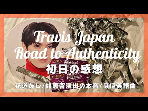 【初日のリアルな感想】トラジャ横アリ/外周なし/忖度なしオタ友トーク/遠征/ちゃかまちゅ/松倉担/アラサージャニオタ