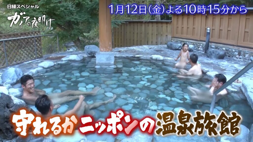 ガイアの夜明け【守れるか　ニッポンの温泉旅館】予告