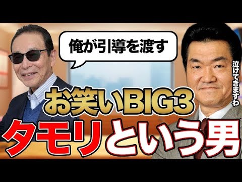 【島田紳助】タモリが明かす芸能界の裏話が続々…「あの人には俺が引導を渡す」