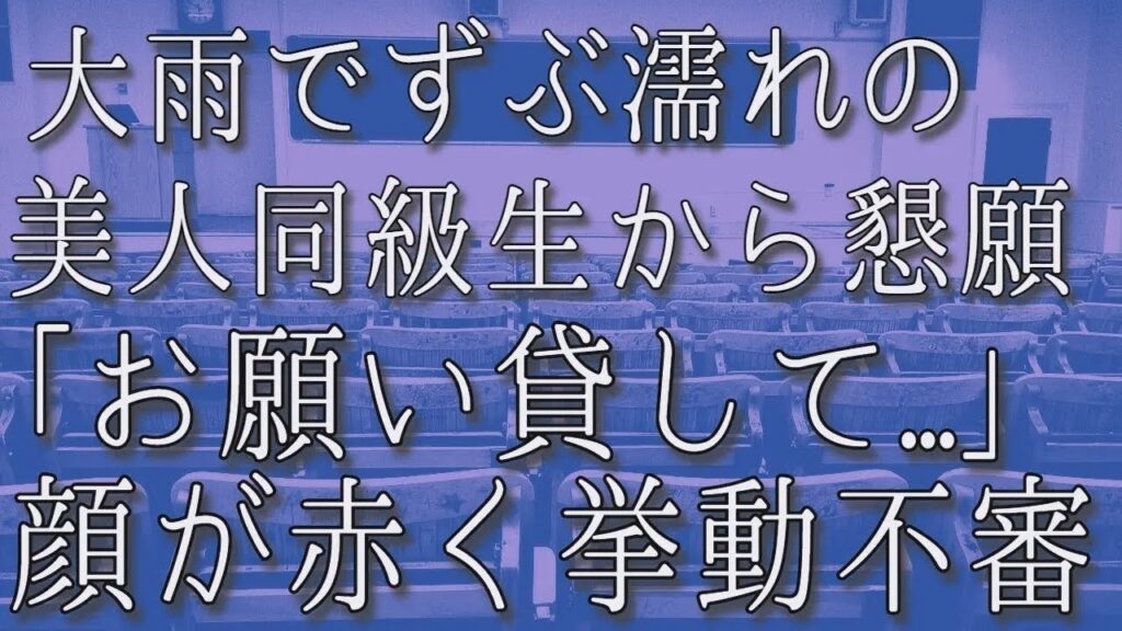【生朗読】大雨で傘が無くずぶ濡れの美人同級生からお願いされ「学ラン貸して」よく見ると顔が赤く挙動不審　感動する話　いい話
