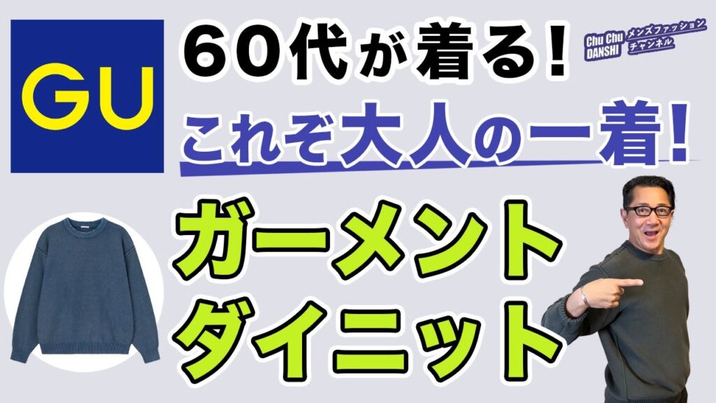【これぞユニクロ超え⁉️GU新作春ニット‼️】大人の2024春ニット『ガーメントダイニットプルオーバー』¥2,990❗️40・50・60代メンズファッション 。Chu Chu DANSHI。林トモヒコ 【これぞユニクロ超え⁉️GU新作春ニット‼️】大人の2024春ニット『ガーメントダイニットプルオーバー』¥2,990❗️40・50・60代メンズファッション 。Chu Chu DANSHI。林トモヒコ