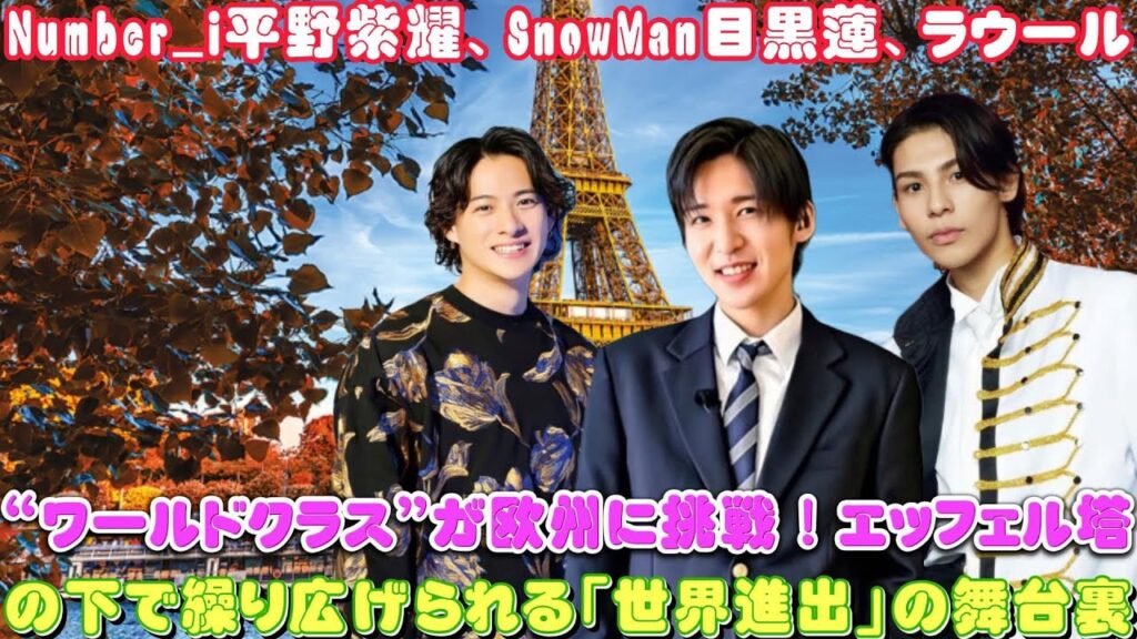 Number_i平野紫耀、SnowMan目黒蓮、ラウール“ワールドクラス”が欧州に挑戦！エッフェル塔の下で繰り広げられる「世界進出」の舞台裏