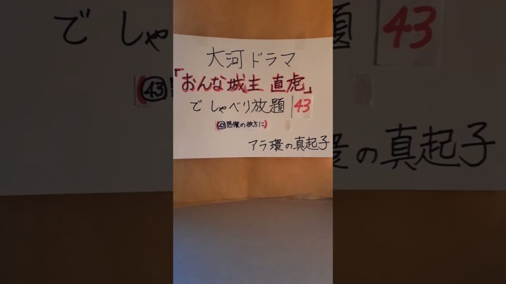 大河ドラマ直虎43～大河ドラマ「おんな城主直虎」でしゃべり放題４３　　(第４３回：恩賞の彼方に　キーワード：環境問題)