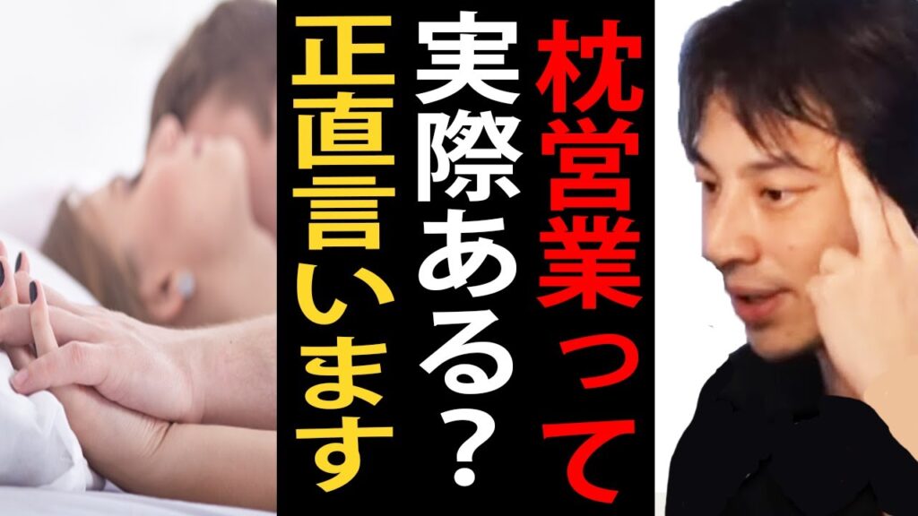 枕営業って実際ある？枕営業について正直言います【ひろゆき切り抜き】