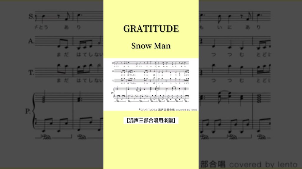【混声三部合唱】『GRATITUDE』SnowMan/covered by lento