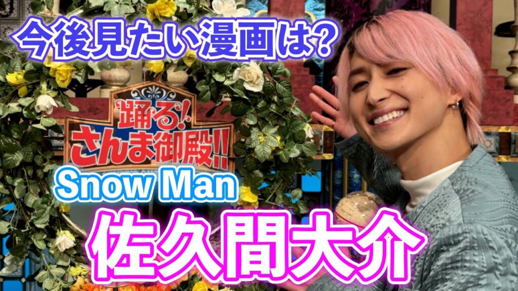【Snow Man 佐久間大介】今後漫画家さんに描いてほしい漫画は!?【踊る!さんま御殿!!公式】 【Snow Man 佐久間大介】今後漫画家さんに描いてほしい漫画は!?【踊る!さんま御殿!!公式】