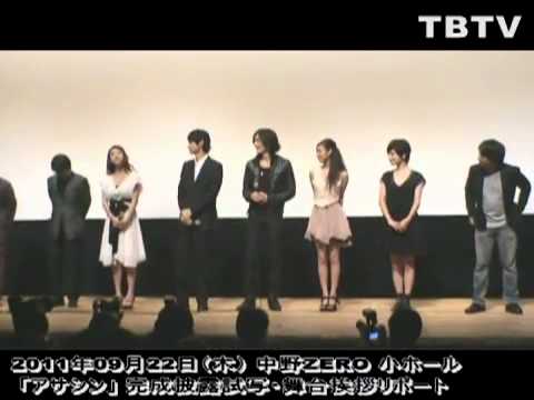 初アクションに挑戦!!  馬場良馬、久保田悠来、岩田さゆり、渡辺奈緒子 他（司会：ジョーク東郷）「アサシン」完成披露試写・舞台挨拶リポート／ 2011.09.07（月）中野ZERO 小ホール：前編
