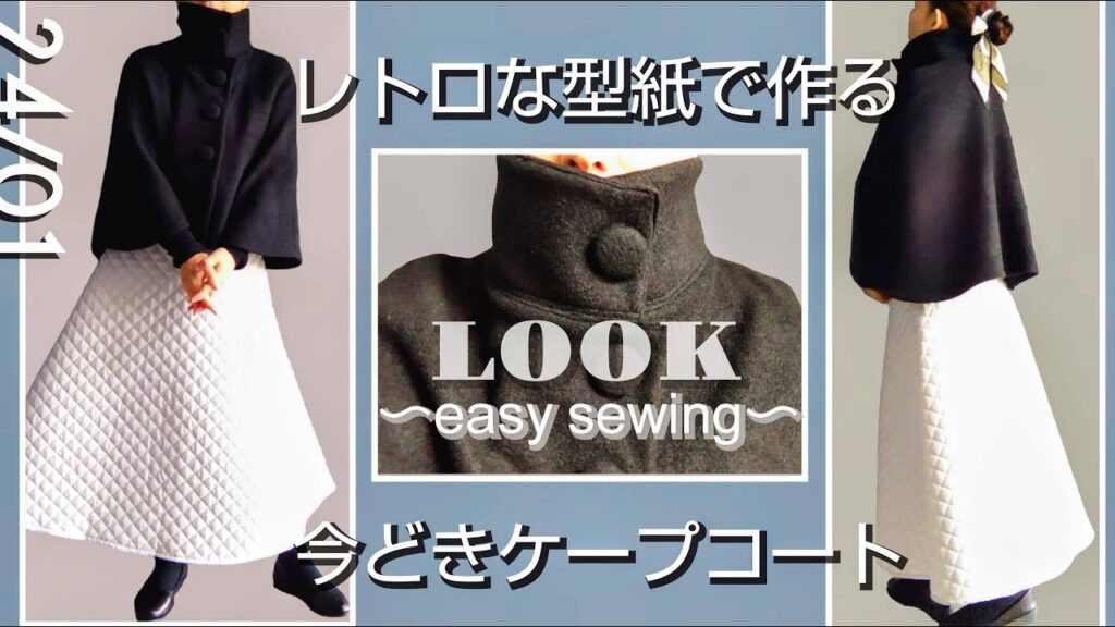 【必見!!冬コーディネート】レトロな型紙で作る大活躍の今どきケープコートの作り方!!~how to sew~ 【必見!!冬コーディネート】レトロな型紙で作る大活躍の今どきケープコートの作り方!!~how to sew~