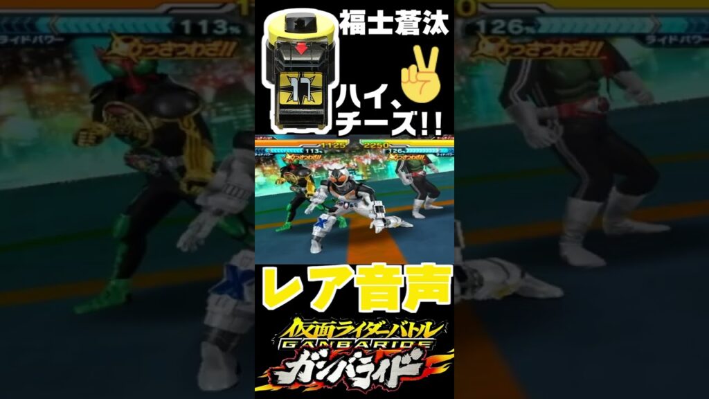 フォーゼ(福士蒼汰)「ハイ、チーズ！」ガンバライドのレア音声