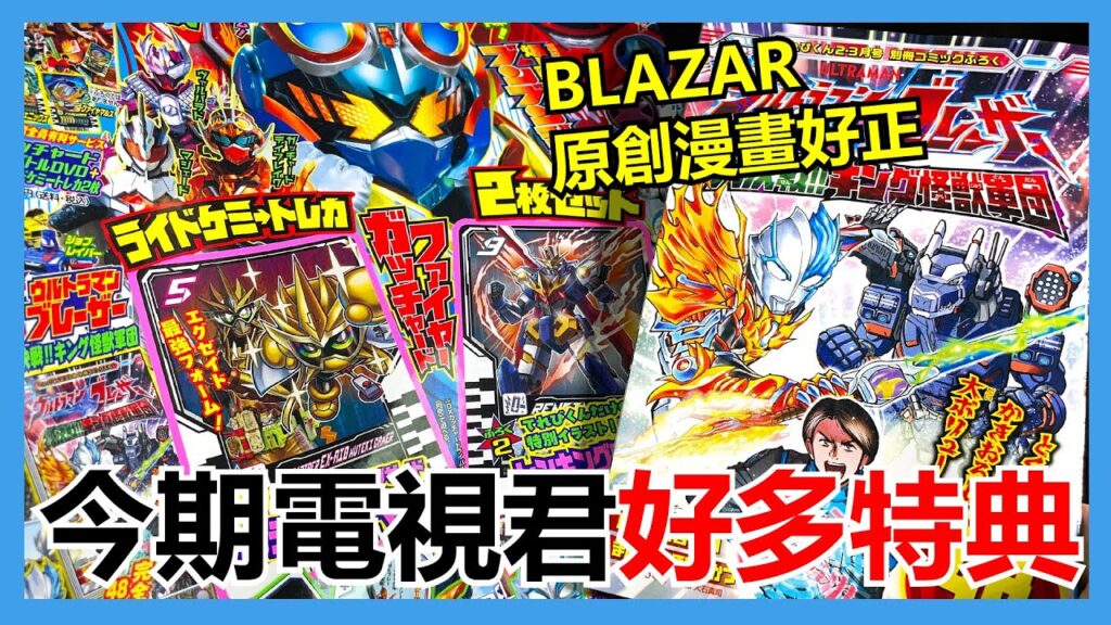 【馬高斯TV】BLAZAR原創漫畫好正！今期電視君好多特典 開箱 英雄幫 ガッチャード ライドケミーカード 宝太郎 本島純政 松本麗世 安倍乙 沖田絃乃 宮原華音 坂卷有紗