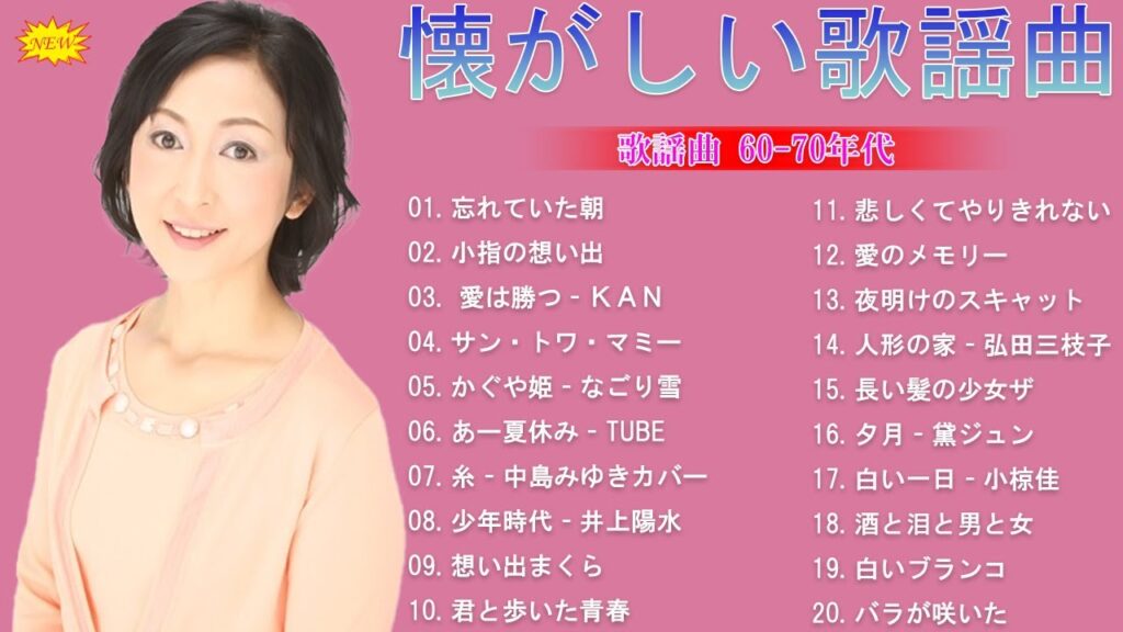 歌謡曲 60-70年代💟60歳以上の人々に最高の日本の懐かしい音楽💟J POP 懐メロ名曲おすすめ人気J POPベストヒット💚 歌謡曲 60-70年代💟60歳以上の人々に最高の日本の懐かしい音楽💟J POP 懐メロ名曲おすすめ人気J POPベストヒット💚