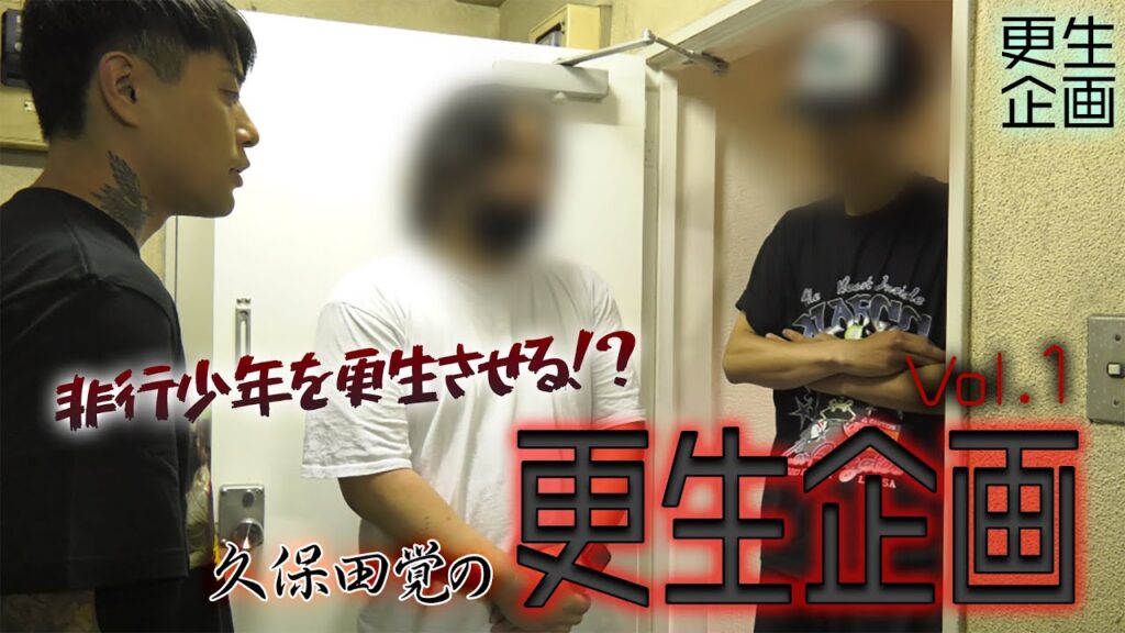 久保田覚、非行少年の家に乗り込む