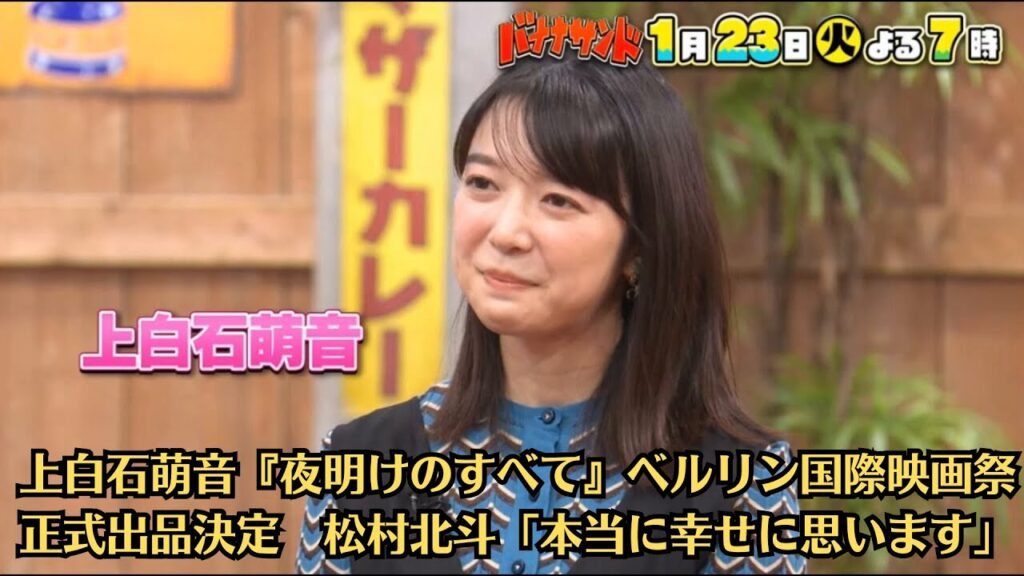 上白石萌音『夜明けのすべて』ベルリン国際映画祭正式出品決定 松村北斗「本当に幸せに思います」 上白石萌音『夜明けのすべて』ベルリン国際映画祭正式出品決定 松村北斗「本当に幸せに思います」