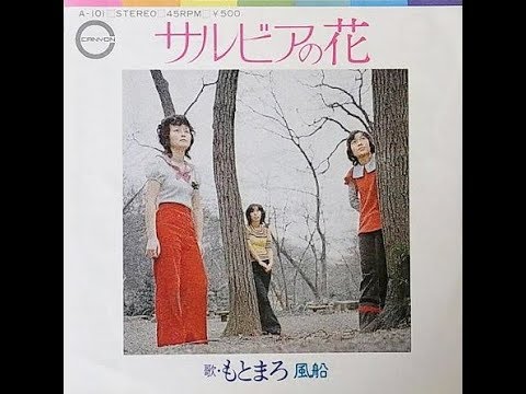 もとまろ 『サルビアの花』 1972年 もとまろ 『サルビアの花』 1972年