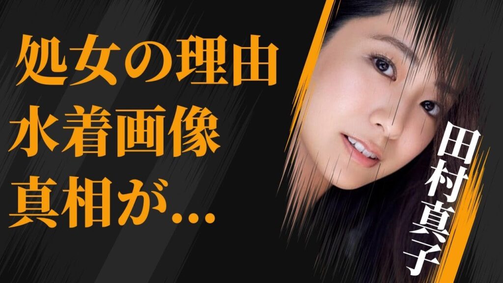 田村真子が“処女”と言われる理由…“水着画像”の真相に言葉を失う…「アナウンサー」として活躍する彼女が番組を欠席した本当の理由に驚きを隠せない…