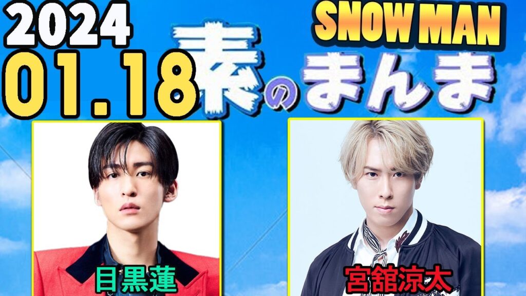 Snow Manの「素のまんま」「すのまんま」目黒蓮,宮舘涼太 2024年01月18日