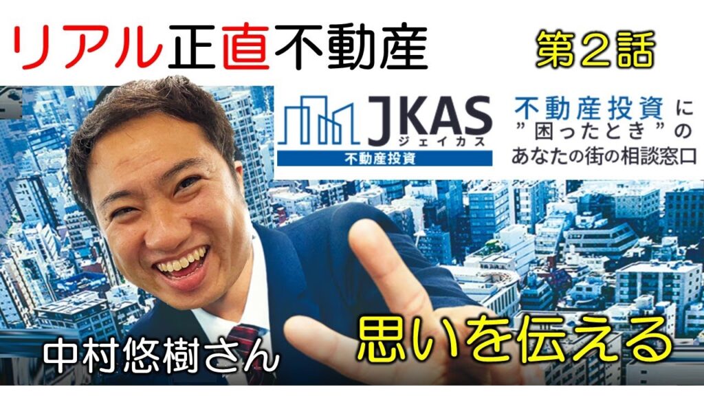 正直不動産2 第2話「思いを伝える」/ リアル正直不動産 JKAS中村さんと 冨谷皐介が解説 / 山下智久 さんは カッコいい 正直不動産2 第2話「思いを伝える」/ リアル正直不動産 JKAS中村さんと 冨谷皐介が解説 / 山下智久 さんは カッコいい