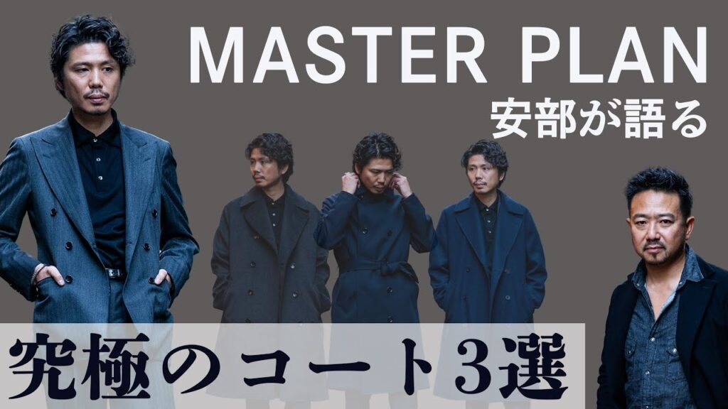 マスタープランの頭脳！安部が私服で着る！今季マストバイのコート３選　CHANNEL KOTARO 40代,50代メンズファッション　THE SOLE