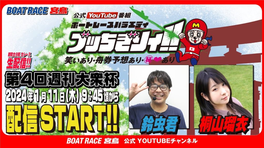 【ボートレース宮島 公式YouTube番組】 ボートレースバラエティ “ブッちぎりィ!!”【鈴虫君＆桐山瑠衣】