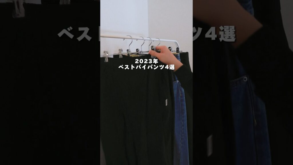2023年ベストバイ！#大人カジュアル #服 #メンズファッション #お洒落 #おしゃれ #ズボン #パンツ #デートコーデ #デート服 #モテコーデ #30代40代のきれいめファッション #きれいめ