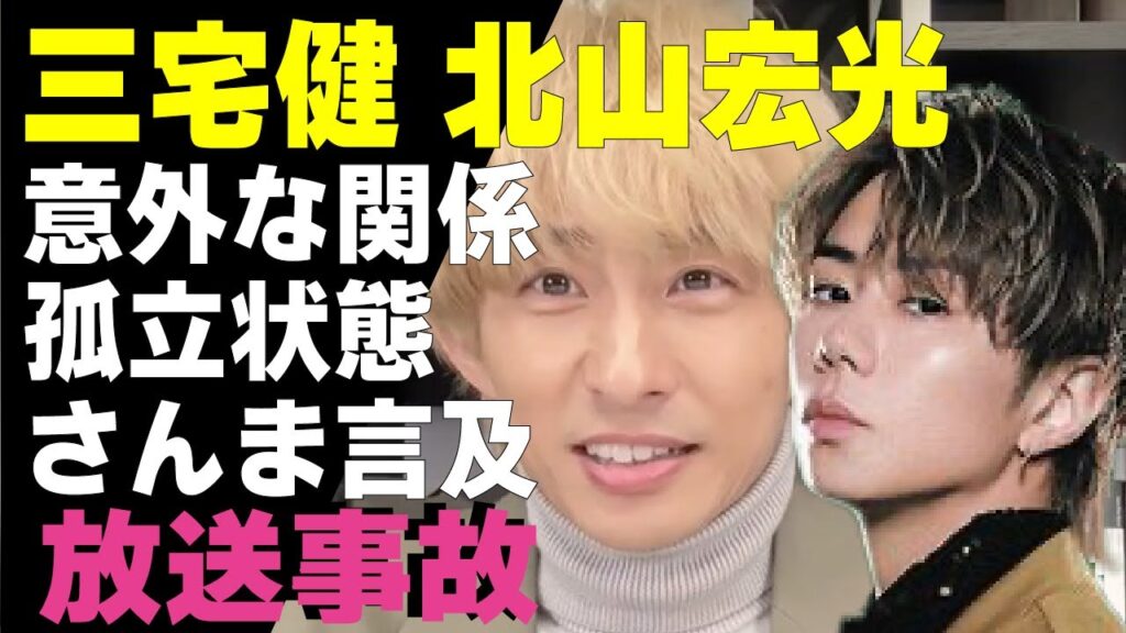 三宅健と北山宏光のギクシャクする”意外な関係”が明らかに!TOBEでのハワイ旅行でお互い”人見知り”発動でまさかの放送事故に!キスマイ時代に孤立した真相やさんまからの言及に驚愕! 三宅健と北山宏光のギクシャクする”意外な関係”が明らかに!TOBEでのハワイ旅行でお互い”人見知り”発動でまさかの放送事故に!キスマイ時代に孤立した真相やさんまからの言及に驚愕!