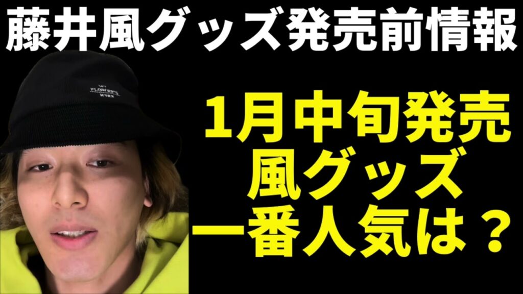 1月中旬発売予定の藤井風グッズ購入前に知っておきたいこと、お話しします。