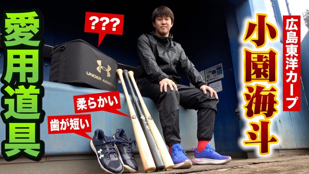 道具にこだわる小園海斗の愛用ギア全て公開…細部のこだわりがスゴイ! 道具にこだわる小園海斗の愛用ギア全て公開…細部のこだわりがスゴイ!