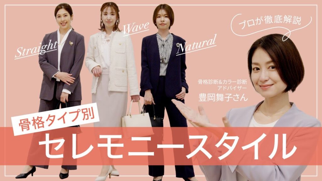 【骨格タイプ別】卒入園・卒入学コーデはこれで決まり!着回しテクも必見 【骨格タイプ別】卒入園・卒入学コーデはこれで決まり!着回しテクも必見