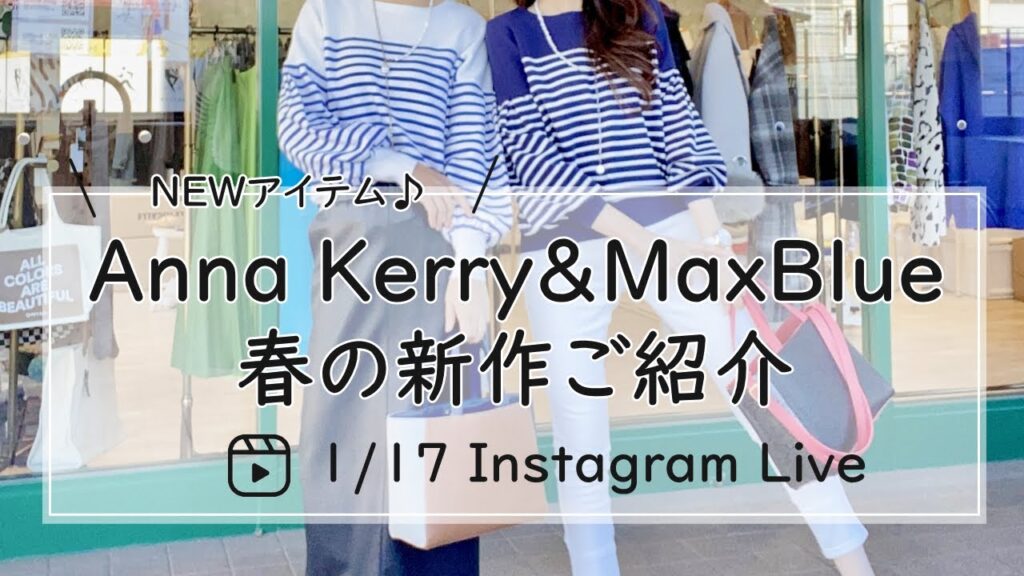 Anna Kerry &MaxBlue春の新作ご紹介-30代40代レディースセレクトショップLisa@奈良- Anna Kerry &MaxBlue春の新作ご紹介-30代40代レディースセレクトショップLisa@奈良-