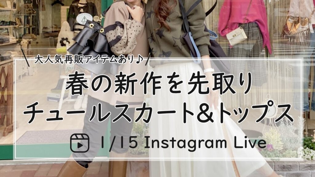 春の新作先取り　チュールスカート＆トップス-30代40代レディースセレクトショップLisa@奈良-