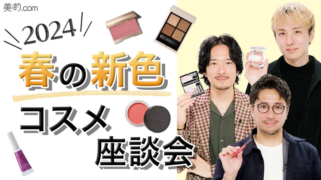 【2024】トレンドを先取り!プロが注目する春の新色コスメをご紹介! 【2024】トレンドを先取り!プロが注目する春の新色コスメをご紹介!