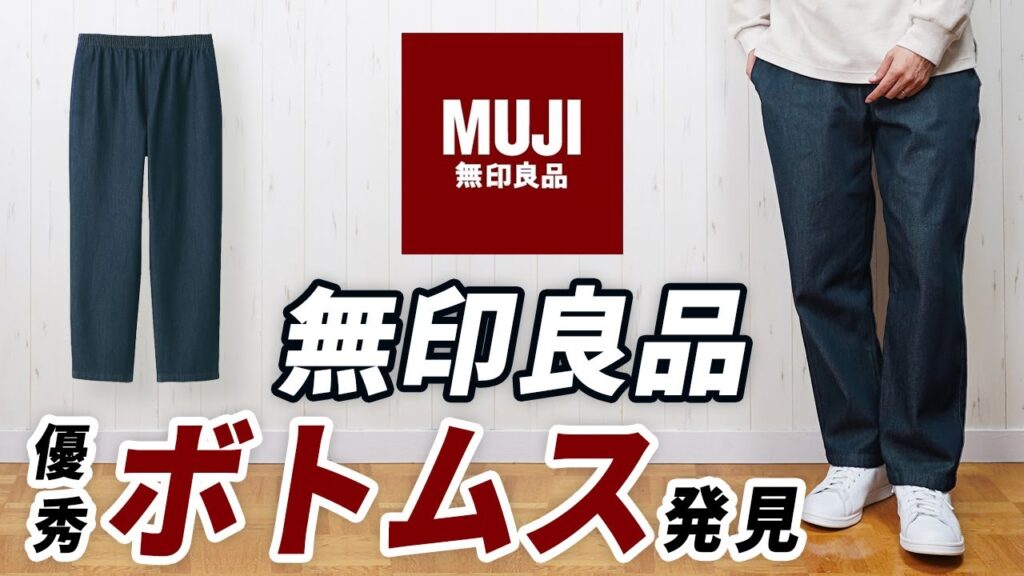 【こんなのあったん】ユニクロとは違う無印良品の新作ボトムス 【こんなのあったん】ユニクロとは違う無印良品の新作ボトムス