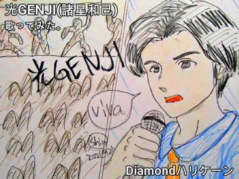 #光GENJI #諸星和己　#Diamondハリケーン　#歌ってみた。 #1コーラス #カラオケLive #本人ズ