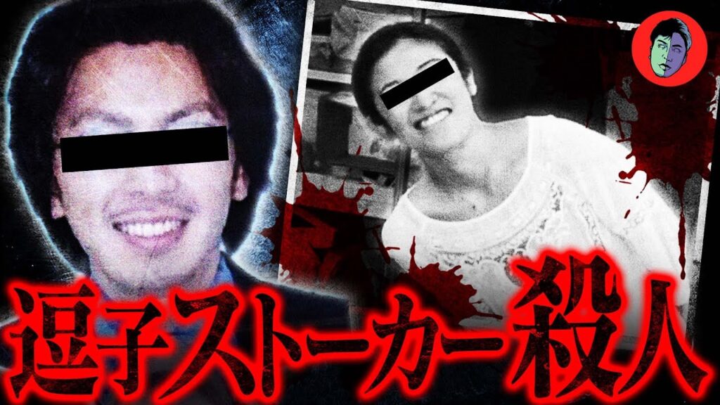 脅迫メール2000通…元彼が住所調べて殺しに来た【逗子ストーカー殺人事件】