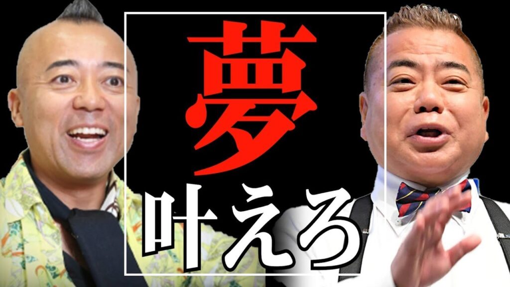 【ゴルゴ松本・みやぞん・おぎやはぎ・出川哲郎】夢を掴め！人生を変える芸人の言葉。【成功への道/成功哲学/モチベーション/名言】