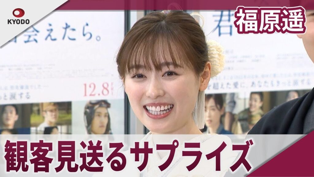 福原遥　晴れ着姿で舞台あいさつ、見送りも