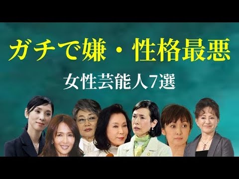 【ランキング】性格が嫌われている女性芸能人7選をご紹介！